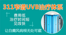311窄谱UVB紫外线治疗系统